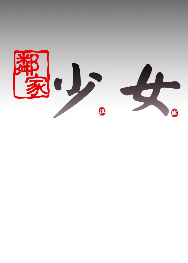 [韩国漫画] 邻家少女 爱情,巨乳大奶,女学生#[33P]-33