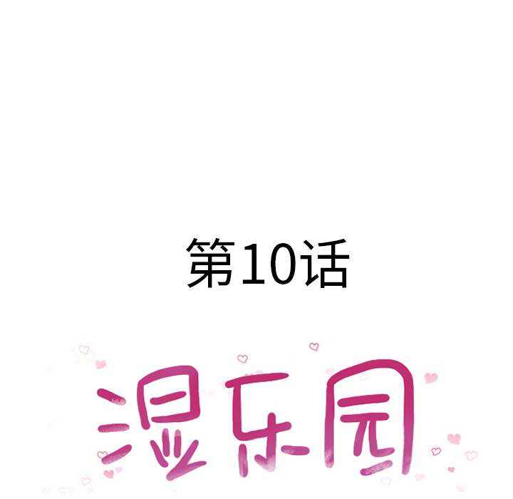 [韩国漫画] 湿乐园 爱情,熟女人妻,巨乳大奶#[97P]-14
