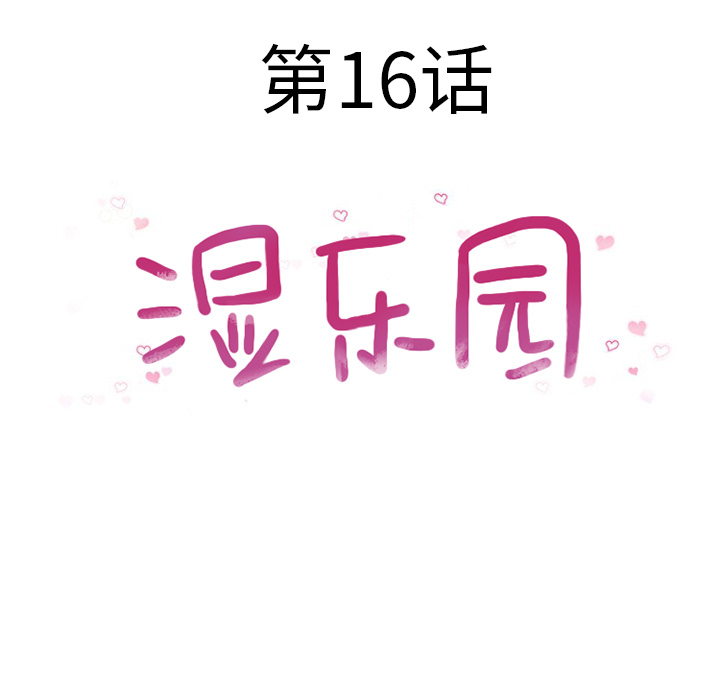 [韩国漫画] 湿乐园 爱情,熟女人妻,巨乳大奶#[94P]-13