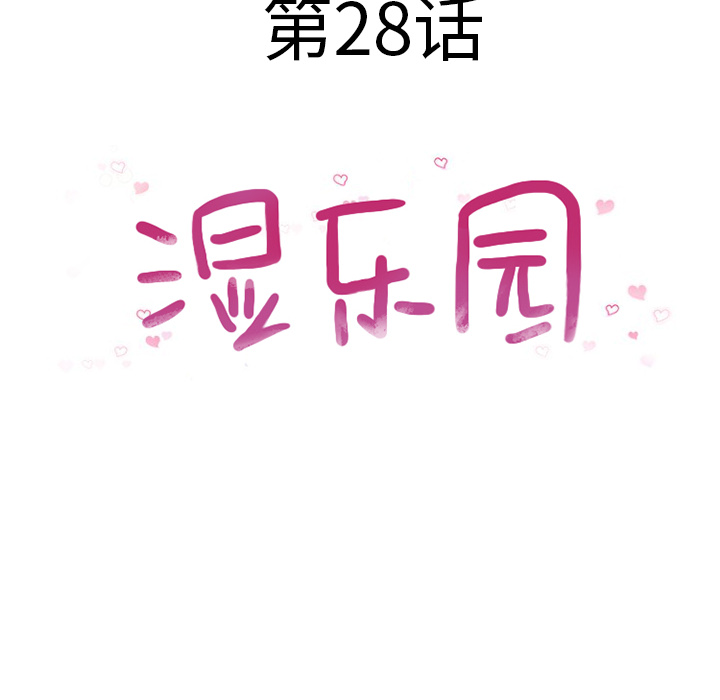 [韩国漫画] 湿乐园 爱情,熟女人妻,巨乳大奶#[93P]-8