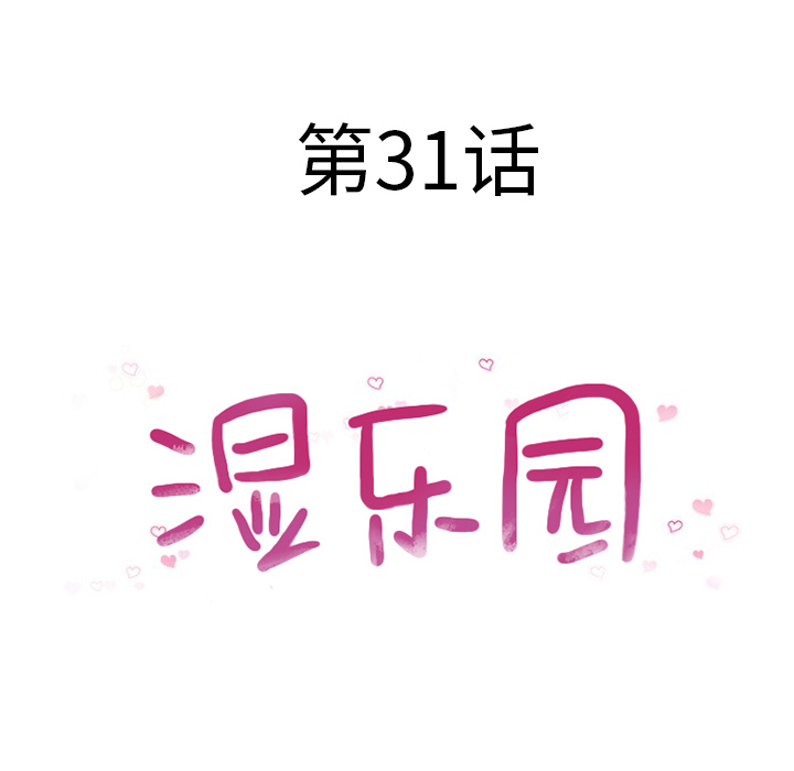 [韩国漫画] 湿乐园 爱情,熟女人妻,巨乳大奶#[99P]-10