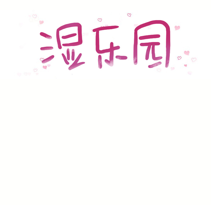 [韩国漫画] 湿乐园 爱情,熟女人妻,巨乳大奶#[88P]-10