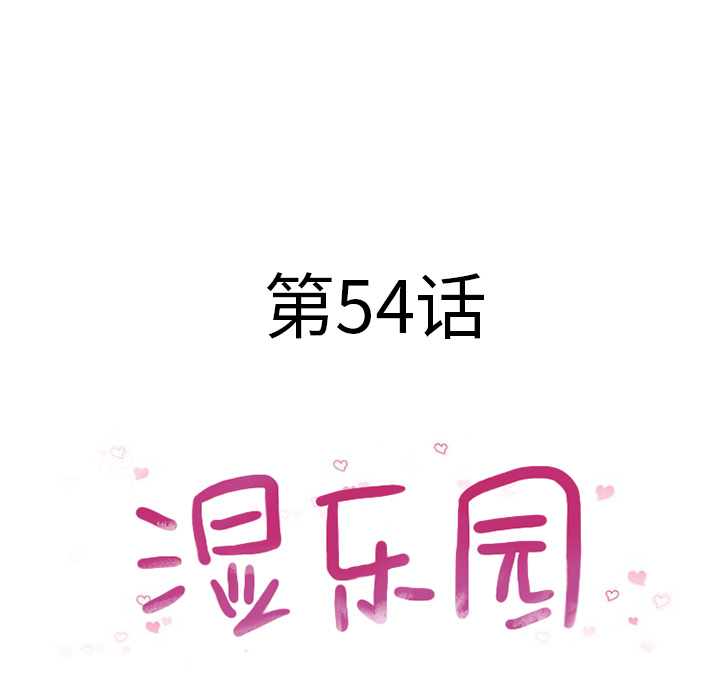 [韩国漫画] 湿乐园 爱情,熟女人妻,巨乳大奶#[103P]-9