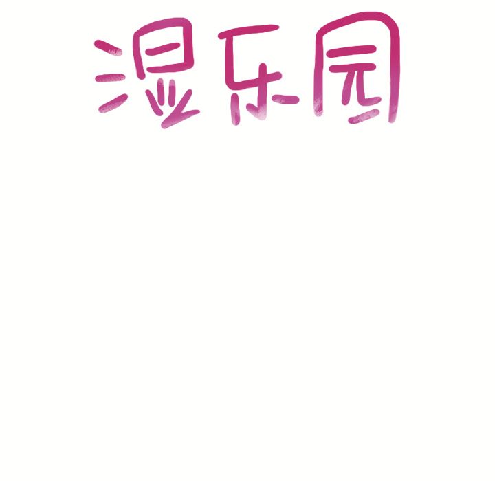 [韩国漫画] 湿乐园 爱情,熟女人妻,巨乳大奶#[84P]-5