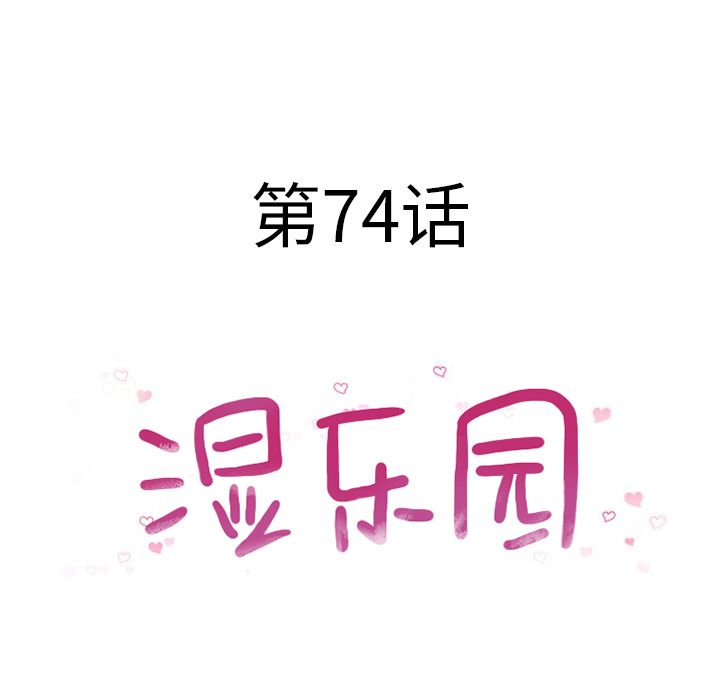 [韩国漫画] 湿乐园 爱情,熟女人妻,巨乳大奶#[87P]-7