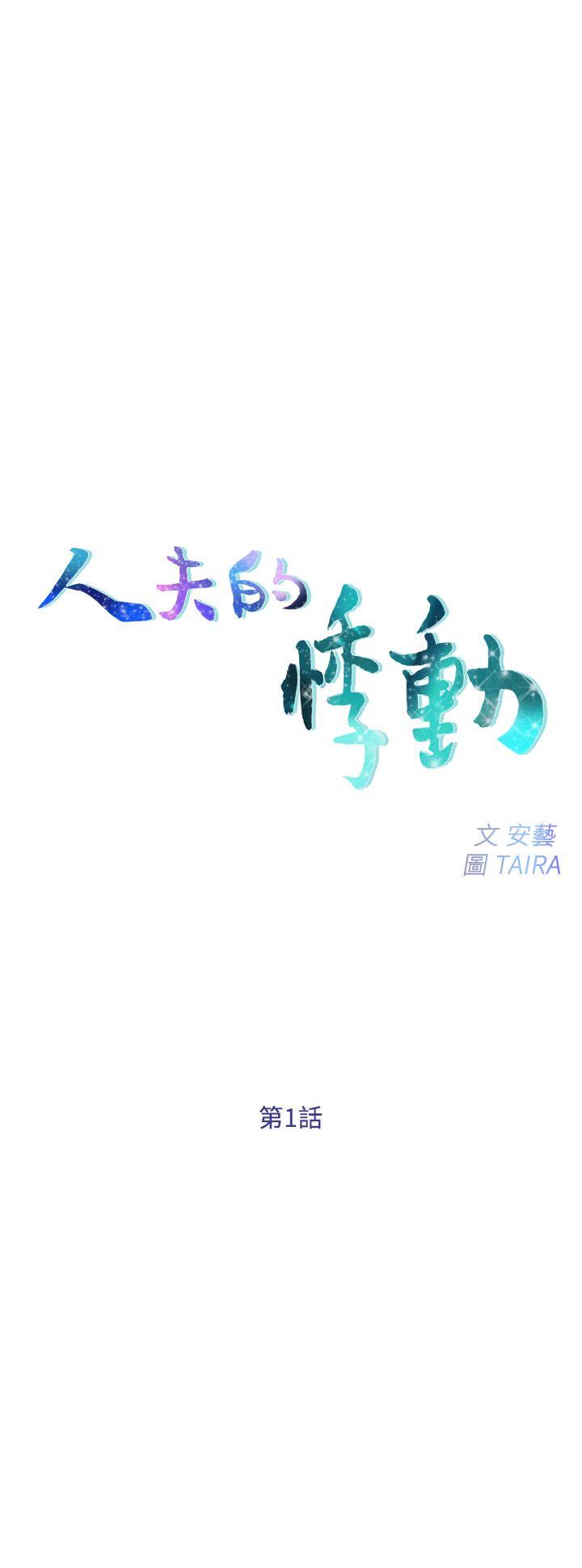 [韩国漫画] 人夫的悸动 爱情,熟女人妻,巨乳大奶#[25P]-1