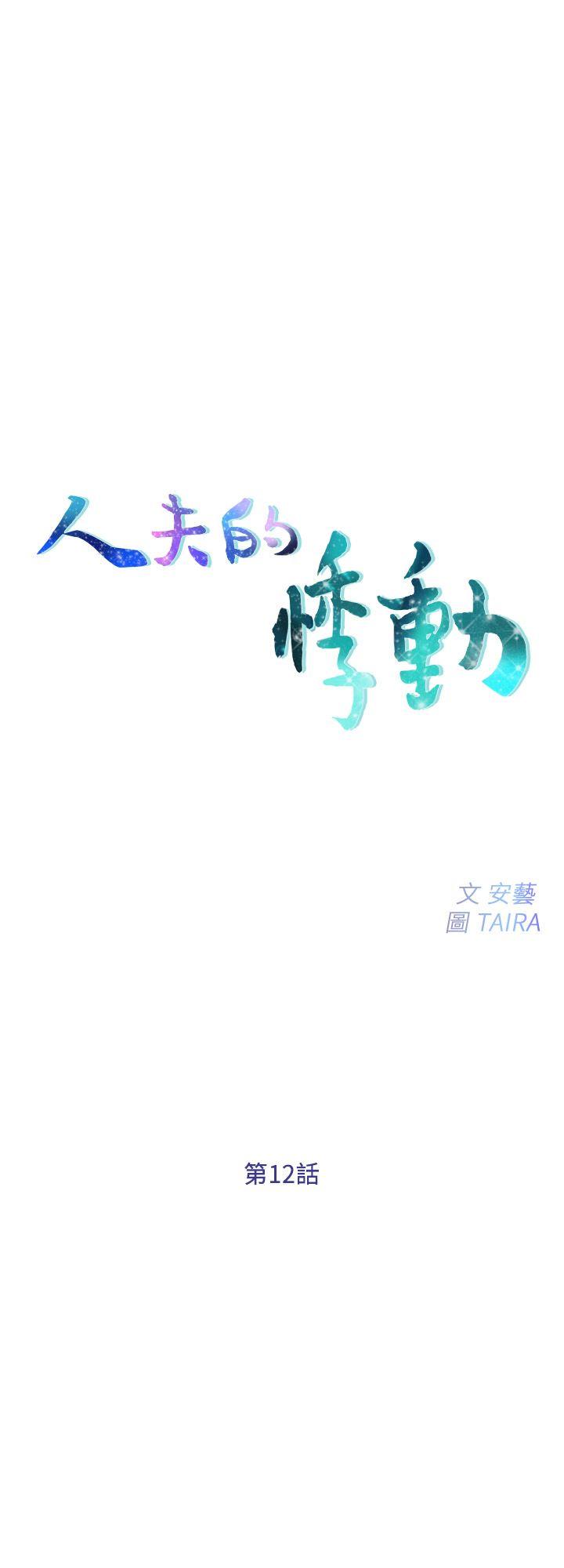[韩国漫画] 人夫的悸动 爱情,熟女人妻,巨乳大奶#[35P]-2