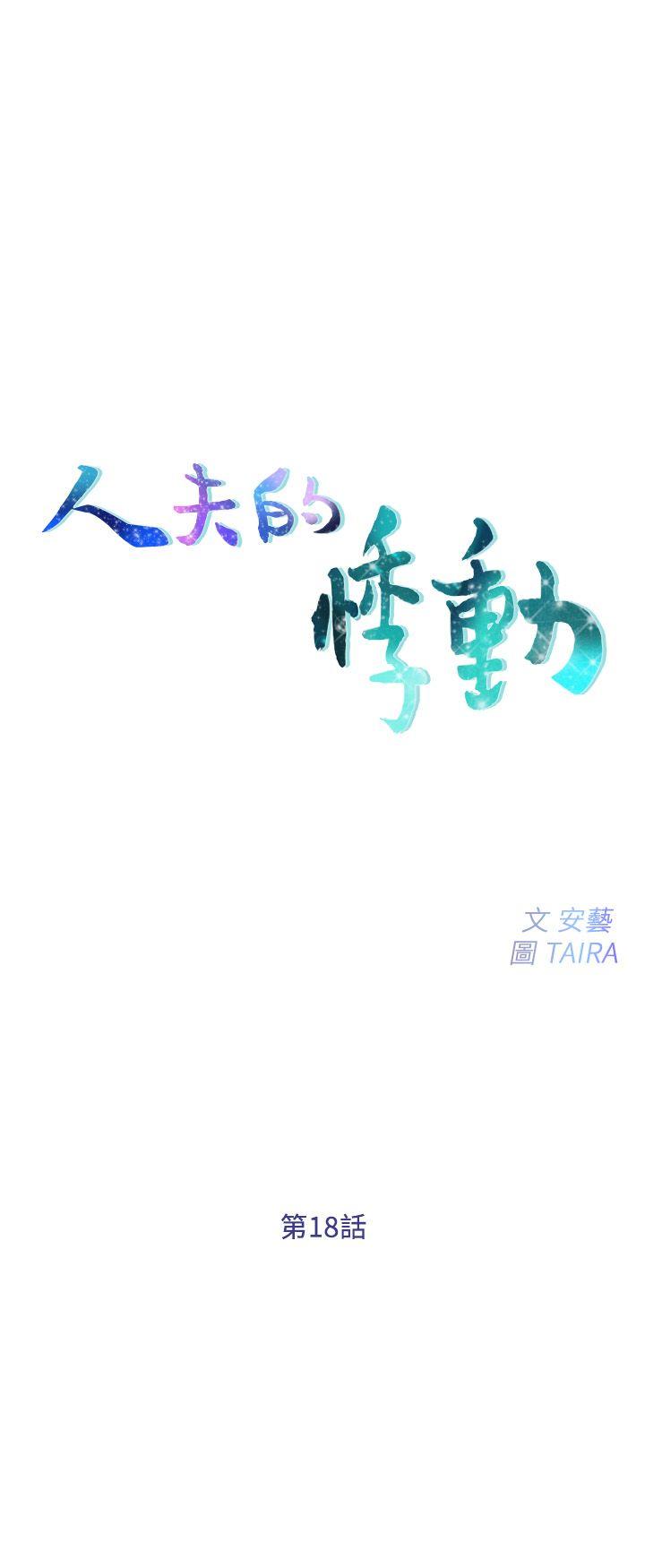 [韩国漫画] 人夫的悸动 爱情,熟女人妻,巨乳大奶#[27P]-3