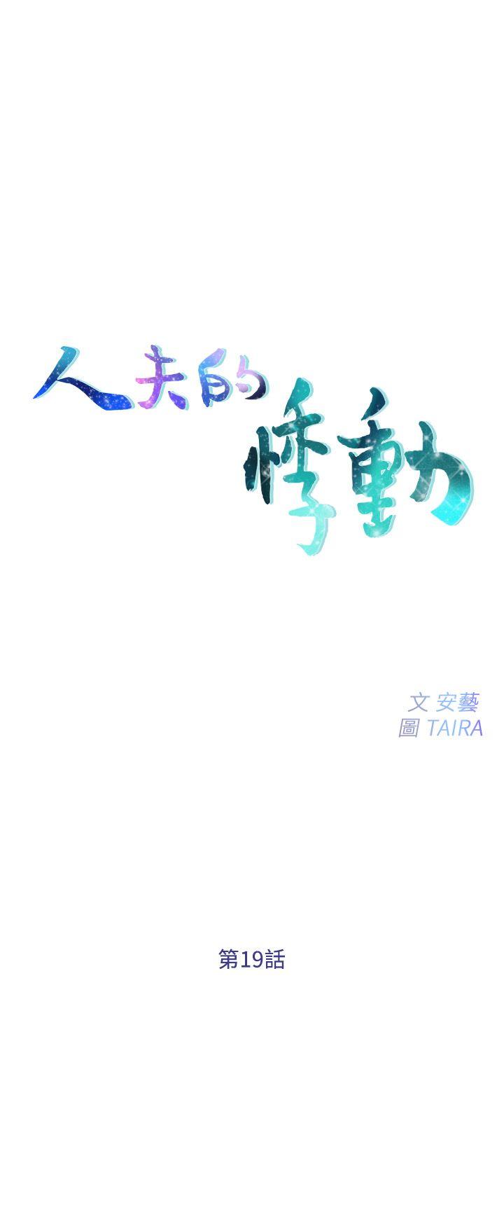 [韩国漫画] 人夫的悸动 爱情,熟女人妻,巨乳大奶#[31P]-3