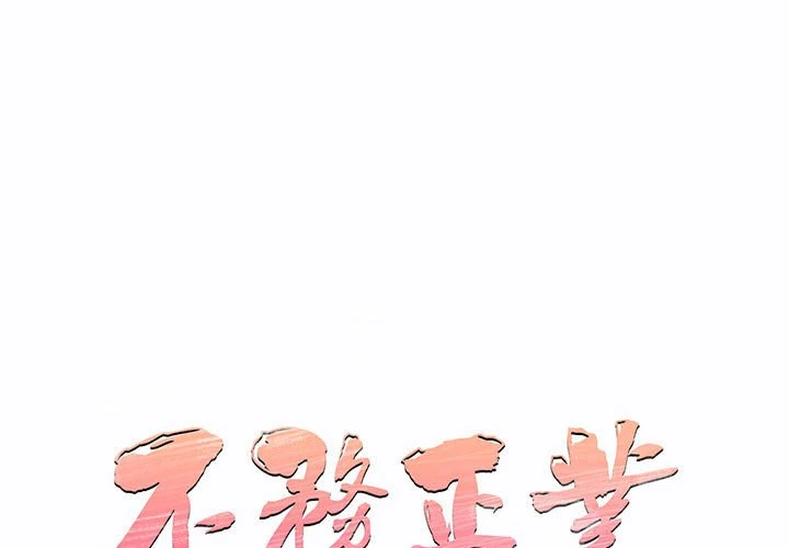 [韩国漫画] 不务正业 剧情,熟女人妻,巨乳大奶,OL#[143P]-1