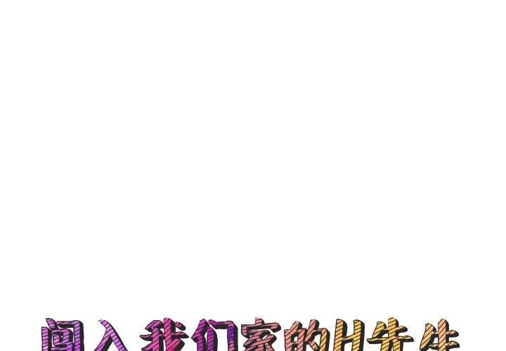 [韩国漫画] 闯入我们家的H先生 爱情,巨乳大奶#[129P]-1