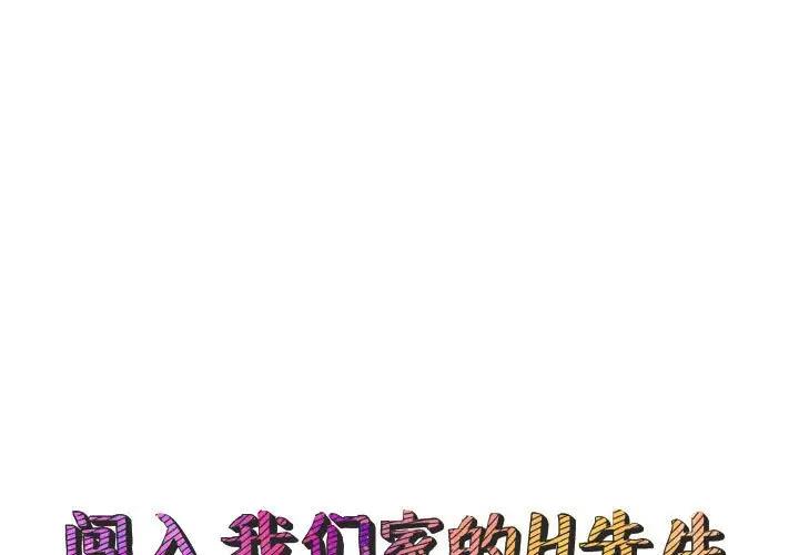 [韩国漫画] 闯入我们家的H先生 爱情,巨乳大奶#[120P]-1