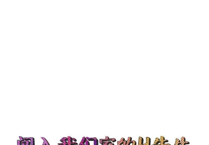 [韩国漫画] 闯入我们家的H先生 爱情,巨乳大奶#[125P]-1
