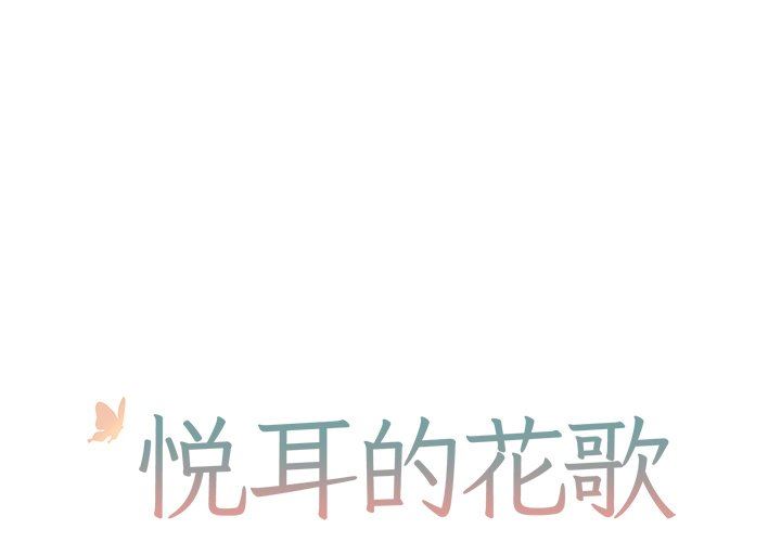 [韩国漫画] 悦耳的花歌 BL,女学生#[67P]-1