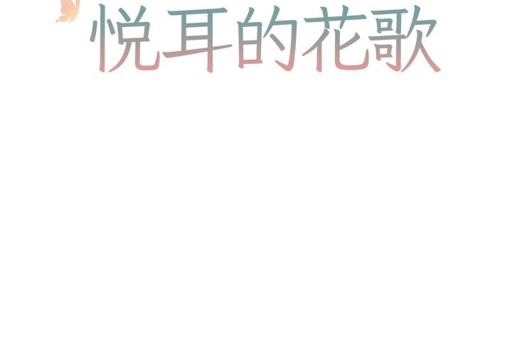 [韩国漫画] 悦耳的花歌 BL,女学生#[59P]-2