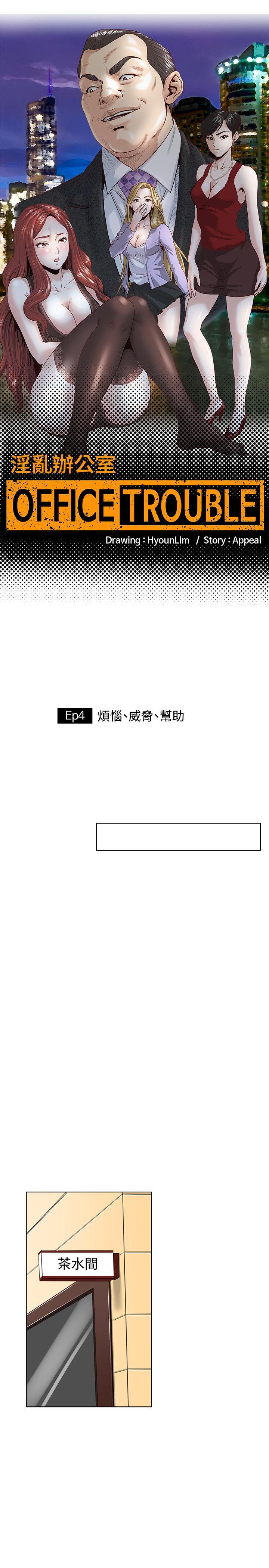 [韩国漫画] OFFICE TROUBLE 剧情,熟女人妻,巨乳大奶,OL#[18P]-3