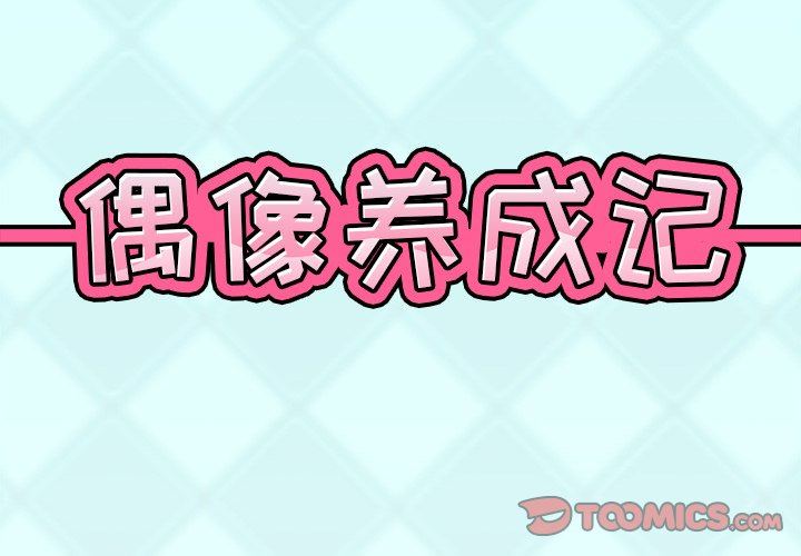 [韩国漫画] 偶像养成记 剧情,巨乳大奶, 后宫#[102P]-2