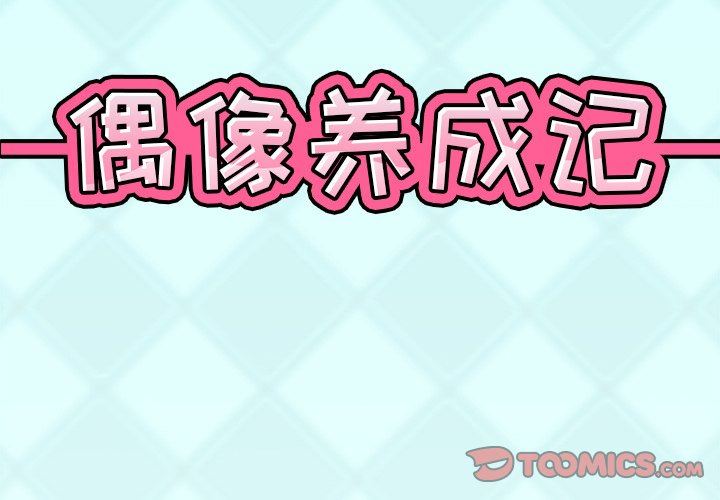 [韩国漫画] 偶像养成记 剧情,巨乳大奶, 后宫#[100P]-2