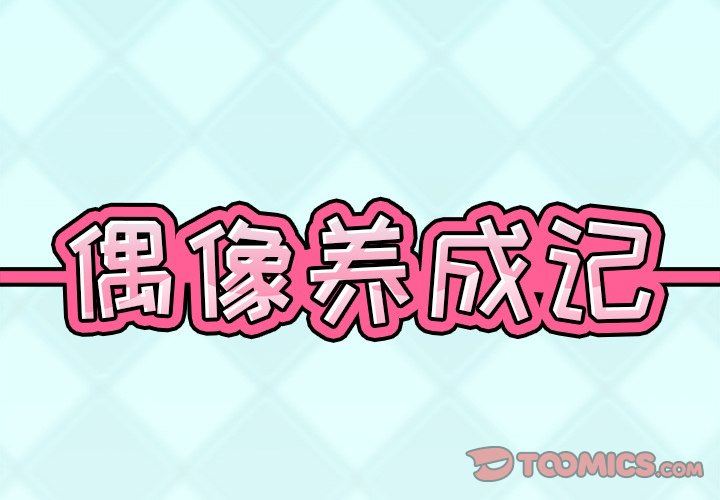 [韩国漫画] 偶像养成记 剧情,巨乳大奶, 后宫#[99P]-2