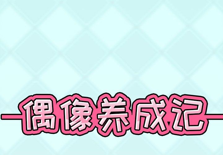 [韩国漫画] 偶像养成记 剧情,巨乳大奶, 后宫#[100P]-1