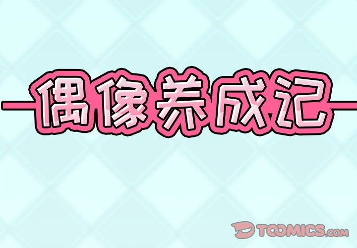 [韩国漫画] 偶像养成记 剧情,巨乳大奶, 后宫#[98P]-2