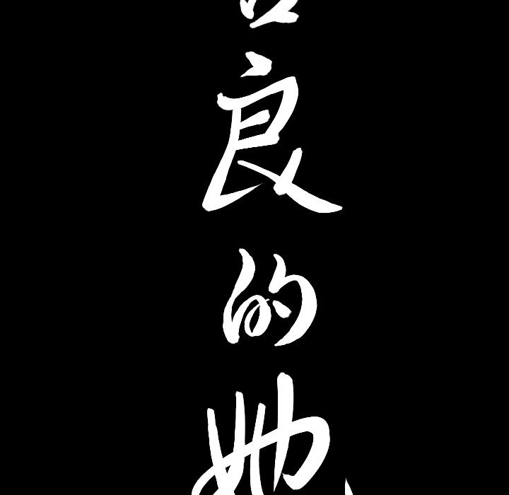 [韩国漫画] 善良的她 爱情,巨乳大奶,OL#[96P]-93