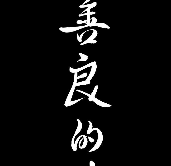 [韩国漫画] 善良的她 爱情,巨乳大奶,OL#[106P]-9
