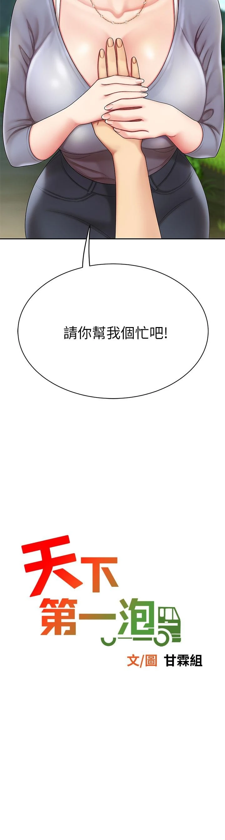 [韩国漫画] 天下第一泡 剧情,熟女人妻,巨乳大奶#[46P]-3