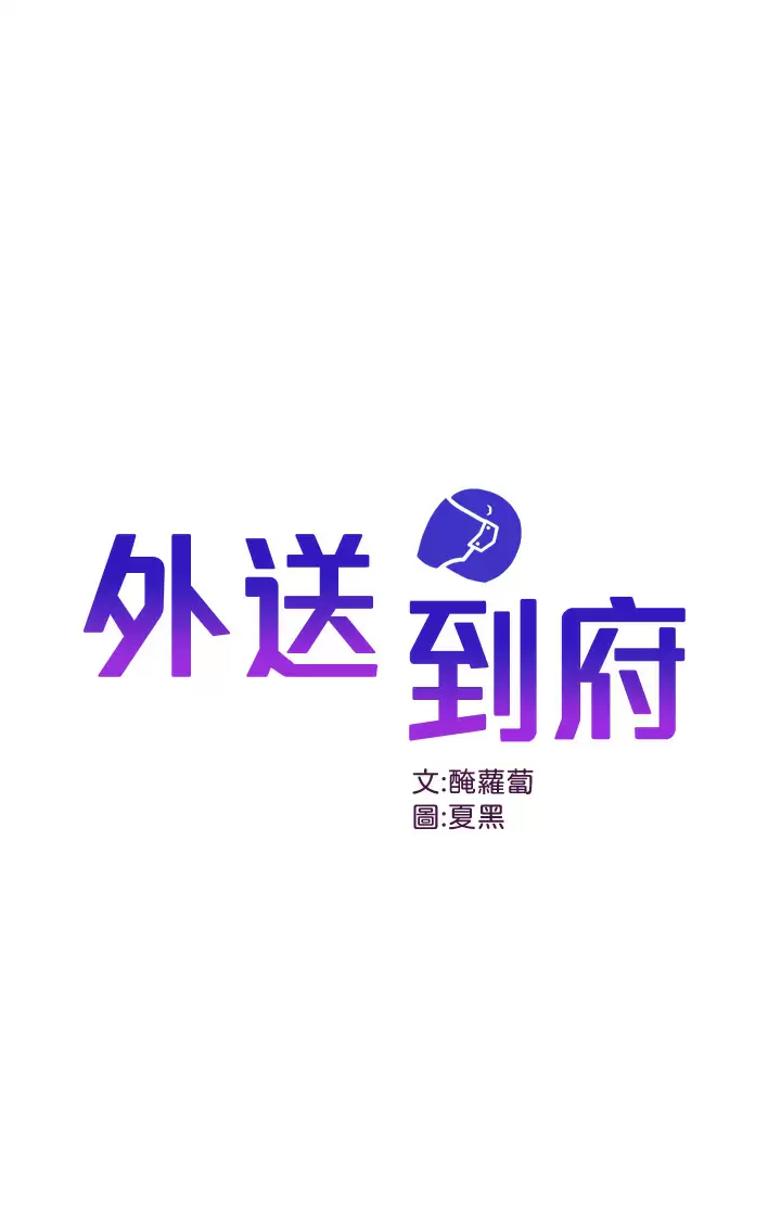 [韩国漫画] 外送到府｜色情漫画 剧情,巨乳大奶#[49P]-1