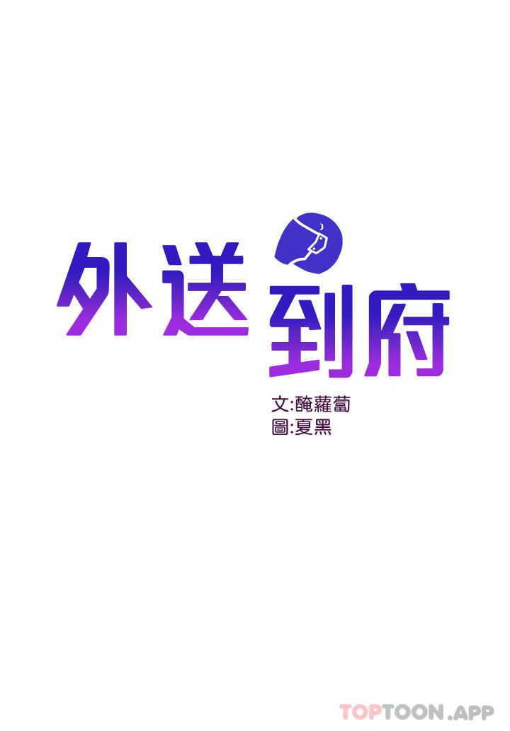 [韩国漫画] 外送到府｜色情漫画 剧情,巨乳大奶#[44P]-1