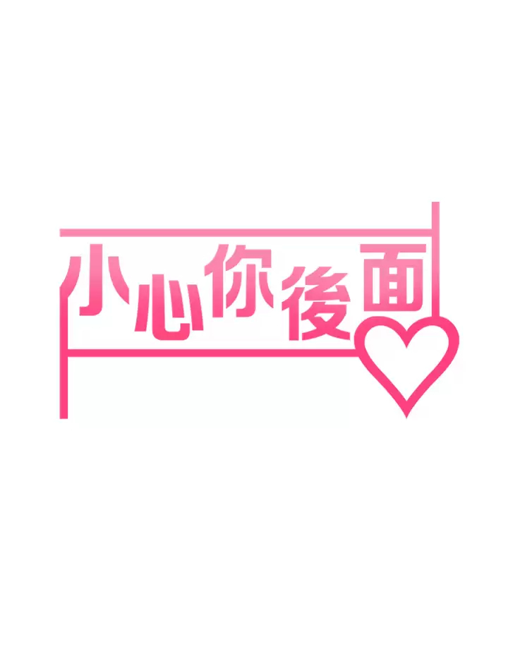 [韩国漫画] 小心你后面♥ 剧情,熟女人妻,巨乳大奶#[57P]-7