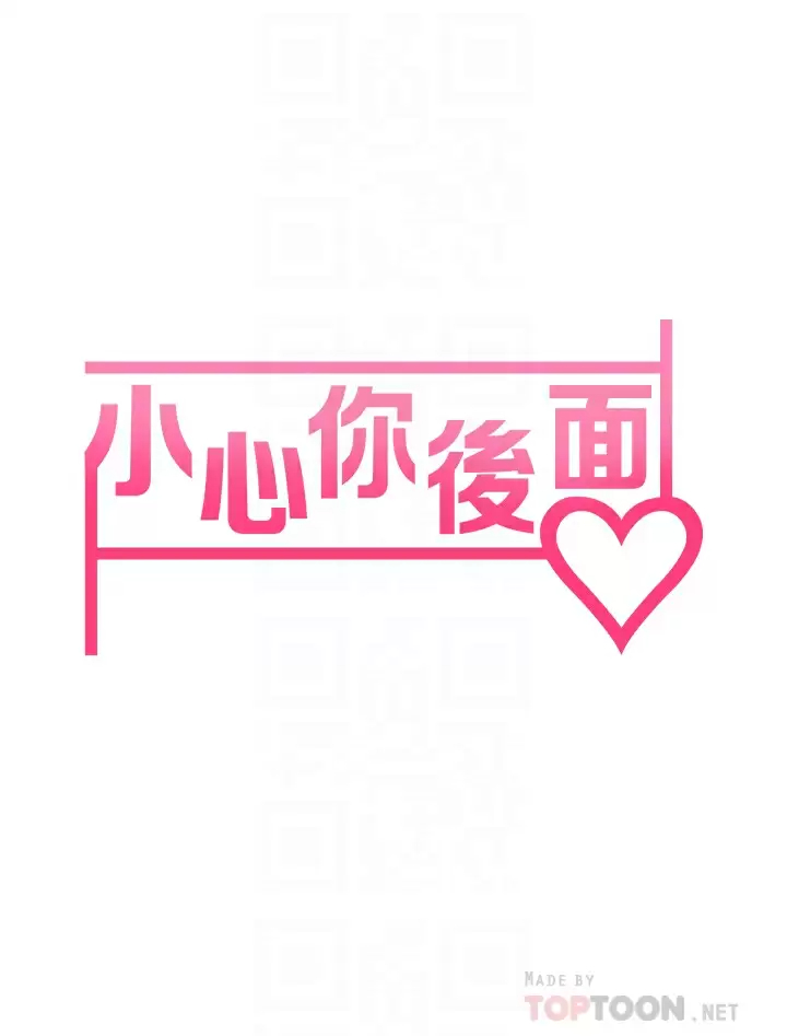 [韩国漫画] 小心你后面♥ 剧情,熟女人妻,巨乳大奶#[55P]-10