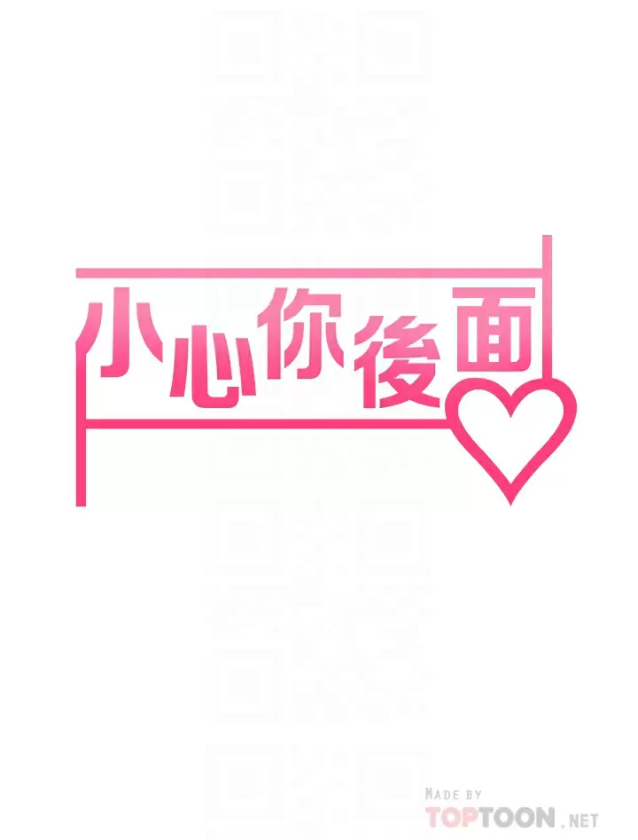 [韩国漫画] 小心你后面♥ 剧情,熟女人妻,巨乳大奶#[37P]-6