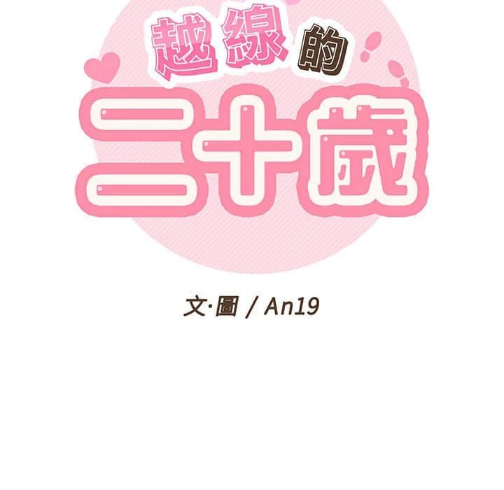 [韩国漫画] 越线的二十岁 剧情,女学生#[117P]-38