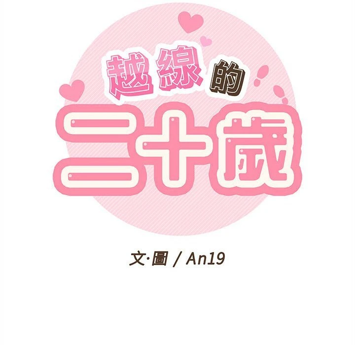 [韩国漫画] 越线的二十岁 剧情,女学生#[140P]-52