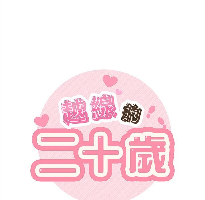 [韩国漫画] 越线的二十岁 剧情,女学生#[128P]-27