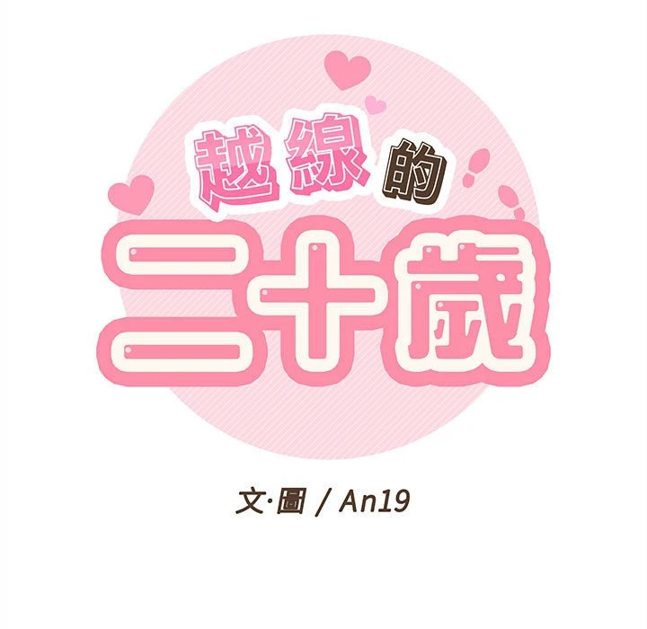 [韩国漫画] 越线的二十岁 剧情,女学生#[100P]-44