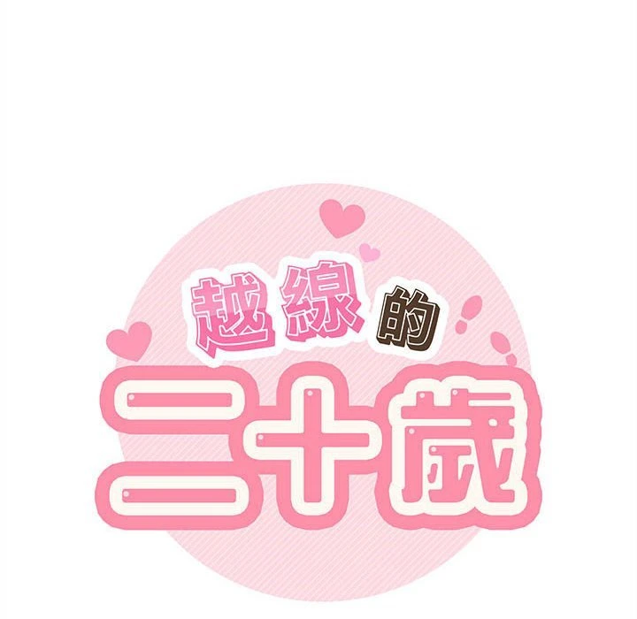 [韩国漫画] 越线的二十岁 剧情,女学生#[134P]-32