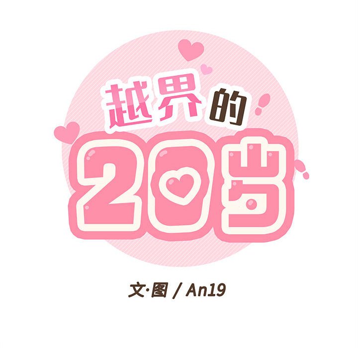 [韩国漫画] 越线的二十岁 剧情,女学生#[125P]-18