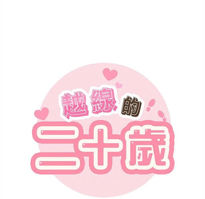 [韩国漫画] 越线的二十岁 剧情,女学生#[138P]-22