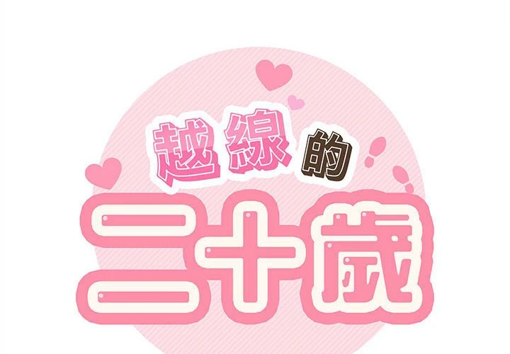 [韩国漫画] 越线的二十岁 剧情,女学生#[129P]-2