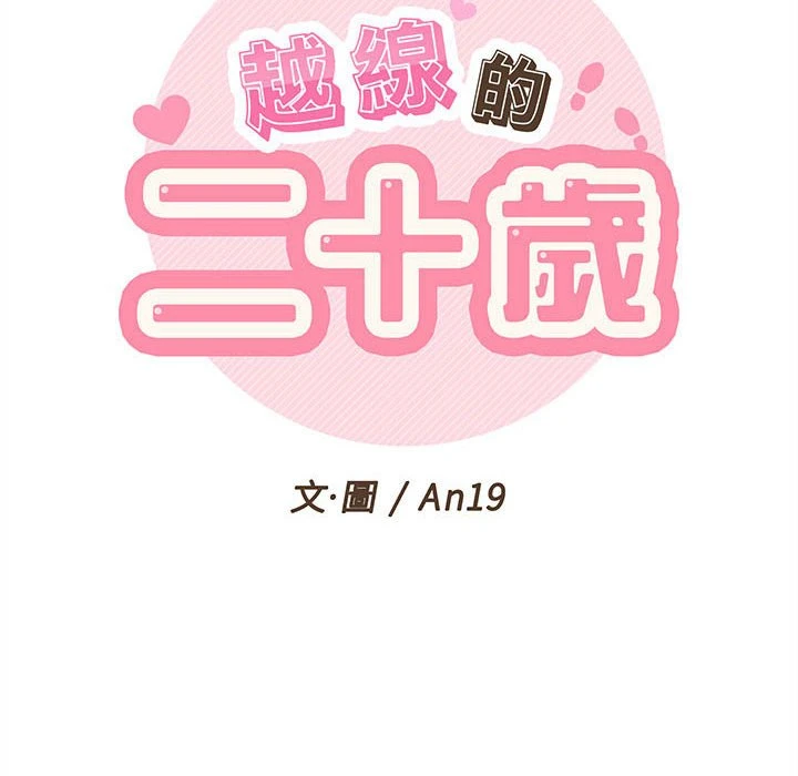 [韩国漫画] 越线的二十岁 剧情,女学生#[103P]-50