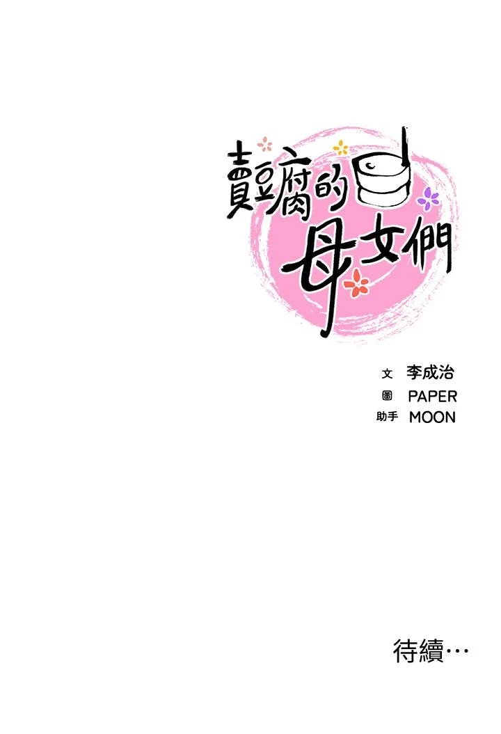 [韩国漫画] 卖豆腐的母女们 剧情,熟女人妻,巨乳大奶,女学生#[53P]-53