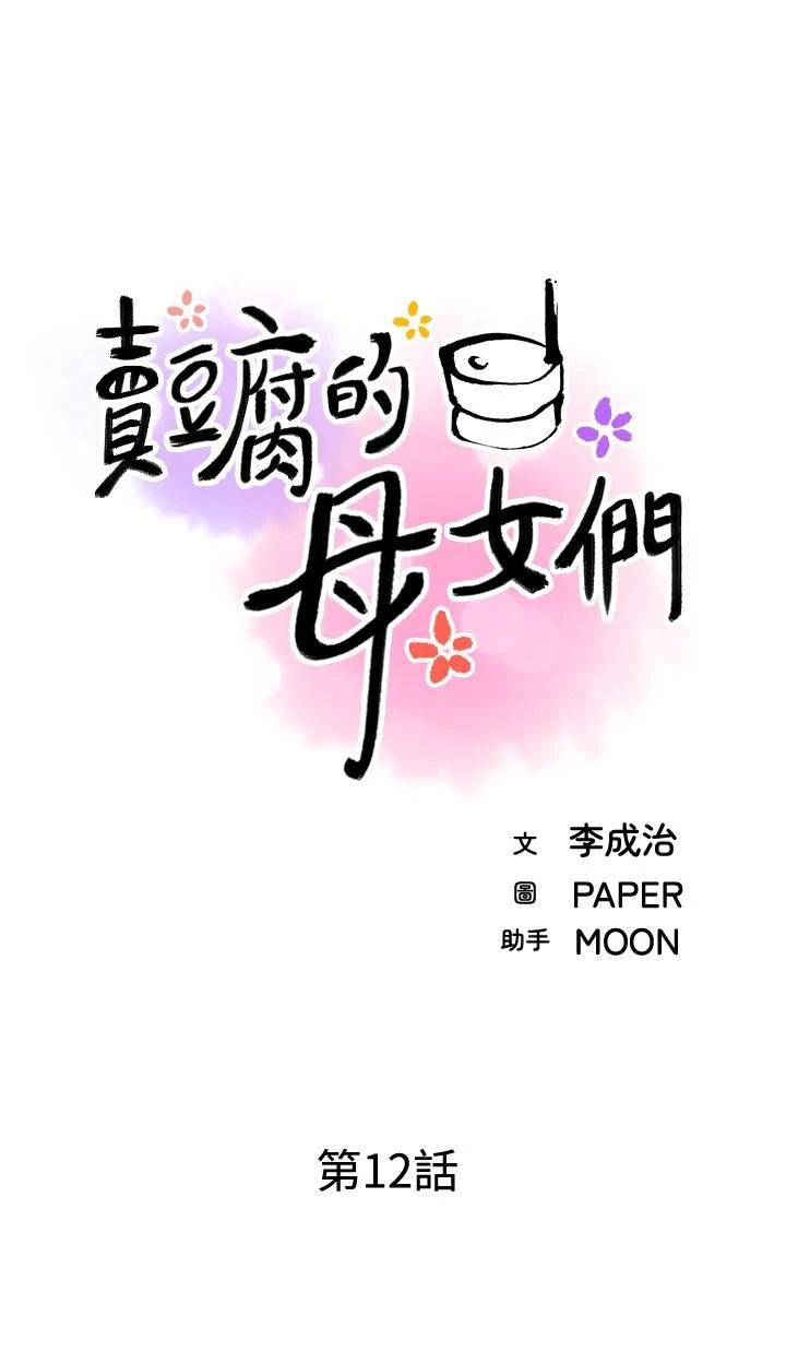 [韩国漫画] 卖豆腐的母女们 剧情,熟女人妻,巨乳大奶,女学生#[54P]-9
