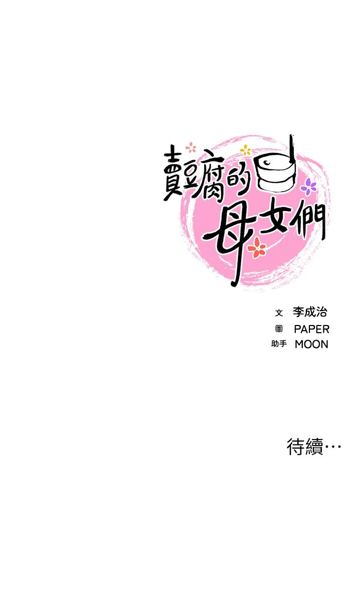 [韩国漫画] 卖豆腐的母女们 剧情,熟女人妻,巨乳大奶,女学生#[57P]-57