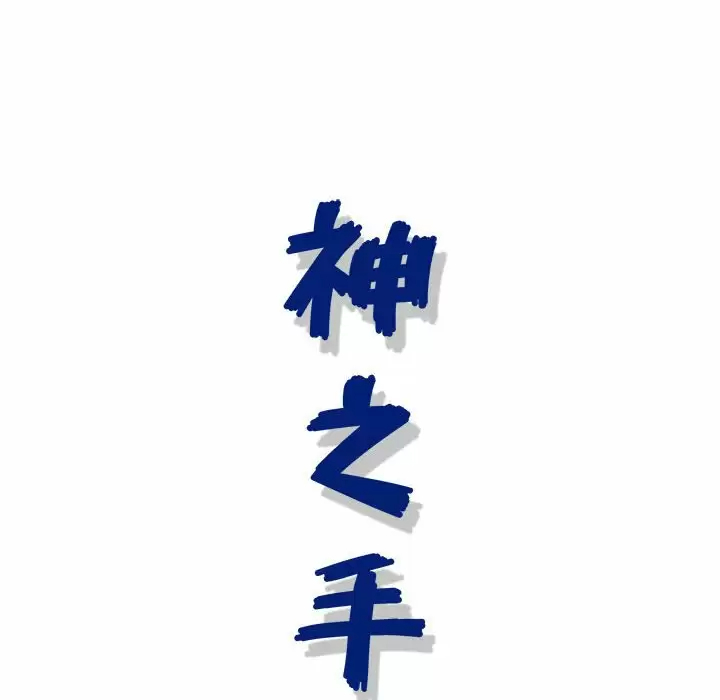 [韩国漫画] 神之手 奇幻,熟女人妻,巨乳大奶#[129P]-128