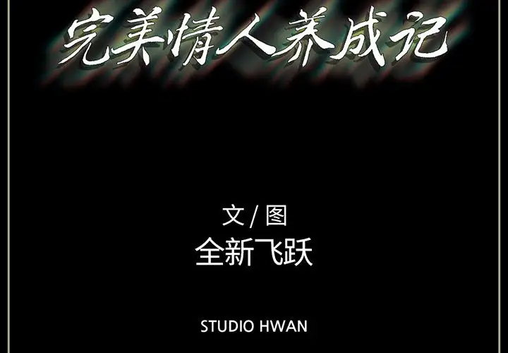 [韩国漫画] 完美情人养成记 调教,巨乳大奶,女学生#[202P]-3