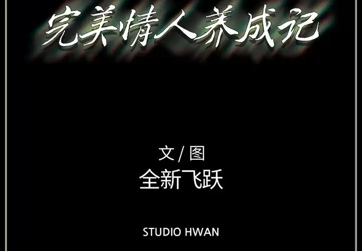 [韩国漫画] 完美情人养成记 调教,巨乳大奶,女学生#[202P]-3