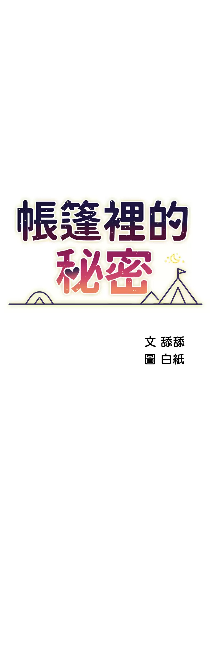 [韩国漫画] 帐篷里的秘密 剧情,熟女人妻,巨乳大奶#[46P]-5