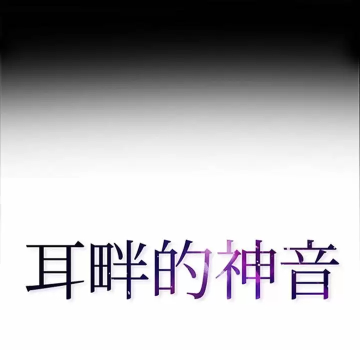 [韩国漫画] 耳畔的神音 调教,熟女人妻,巨乳大奶,OL#[119P]-10